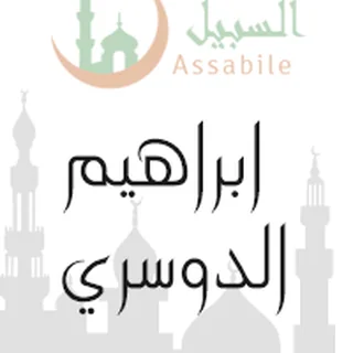 Portrait of Ibrahim Al-Dosary — Warsh